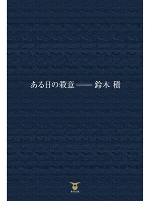 cover image of ある日の殺意